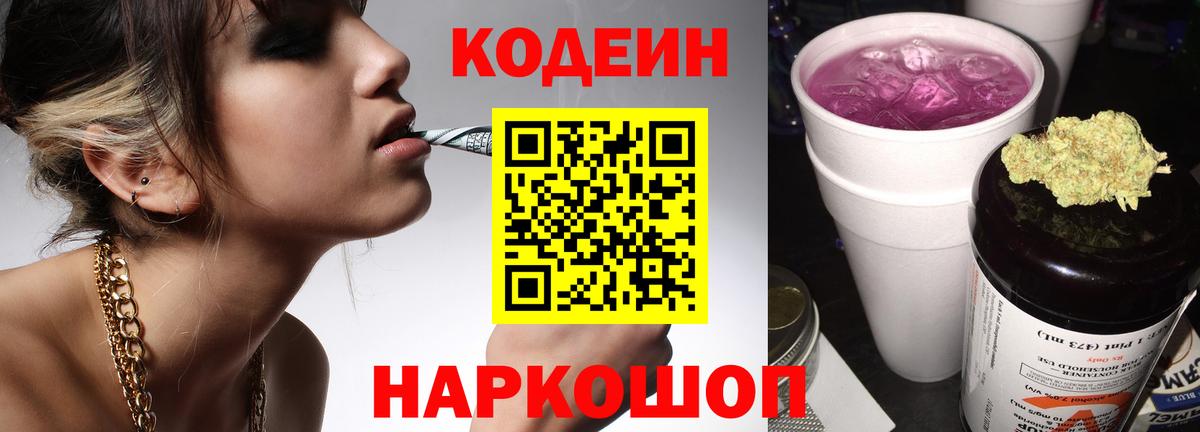 Кодеиновый сироп Lean напиток Lean (лин)  Вход с VPN  Электросталь  Кодеин Purple Drank 